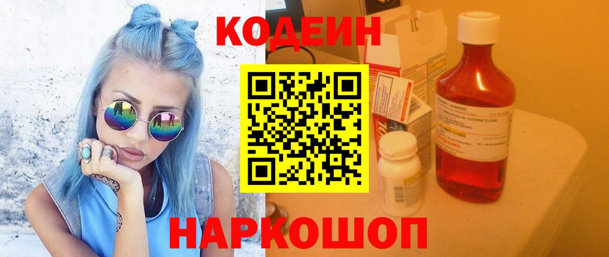 Кодеин Purple Drank  Codein Purple Drank  Вход с VPN  Рыбинск 